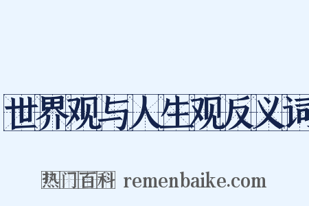 世界观与人生观反义词是什么意思的图片